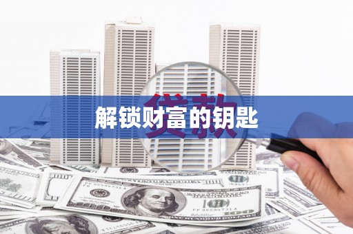 莿桐解锁财富的钥匙