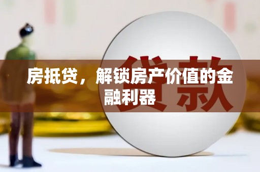 莿桐房抵贷，解锁房产价值的金融利器