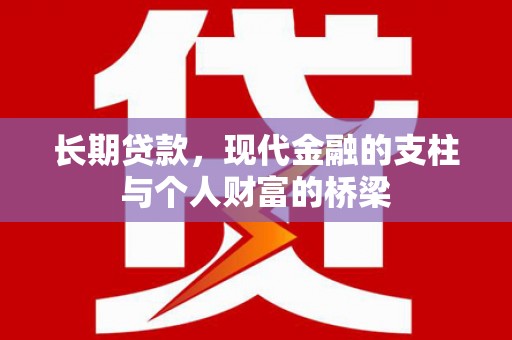 莿桐长期贷款，现代金融的支柱与个人财富的桥梁