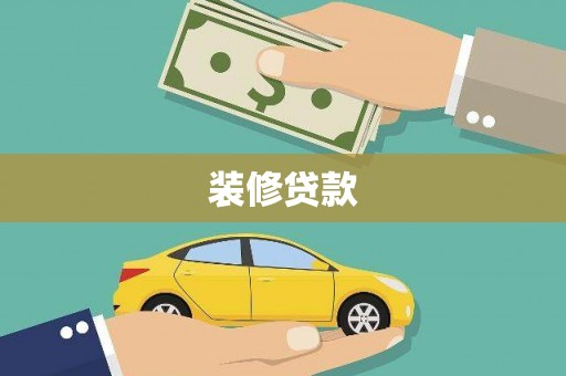 莿桐装修贷款