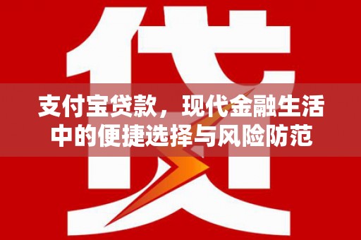 莿桐支付宝贷款，现代金融生活中的便捷选择与风险防范