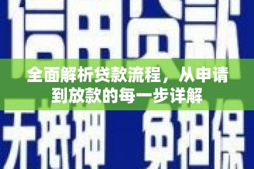莿桐全面解析贷款流程，从申请到放款的每一步详解