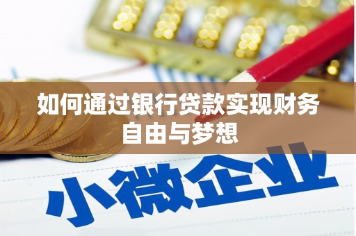 莿桐如何通过银行贷款实现财务自由与梦想