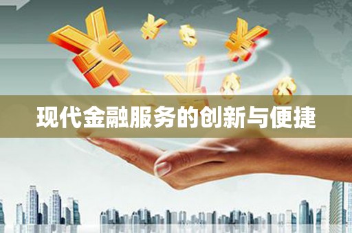 莿桐现代金融服务的创新与便捷