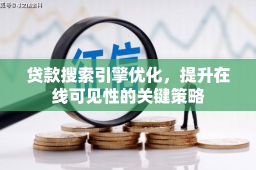 莿桐贷款搜索引擎优化，提升在线可见性的关键策略
