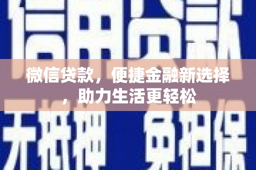莿桐微信贷款，便捷金融新选择，助力生活更轻松