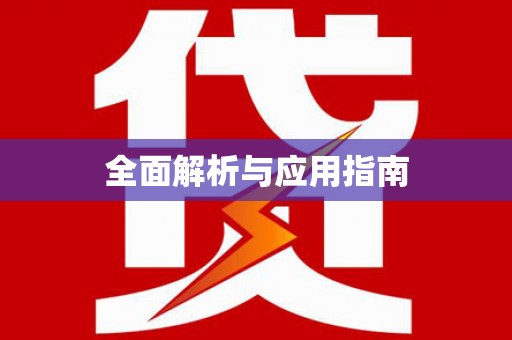 莿桐全面解析与应用指南