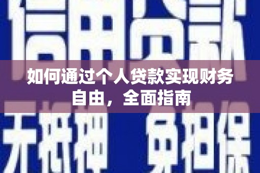 莿桐如何通过个人贷款实现财务自由，全面指南