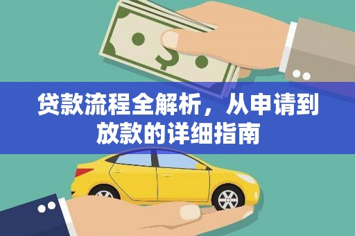 莿桐贷款流程全解析，从申请到放款的详细指南