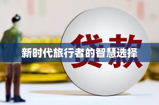 莿桐新时代旅行者的智慧选择