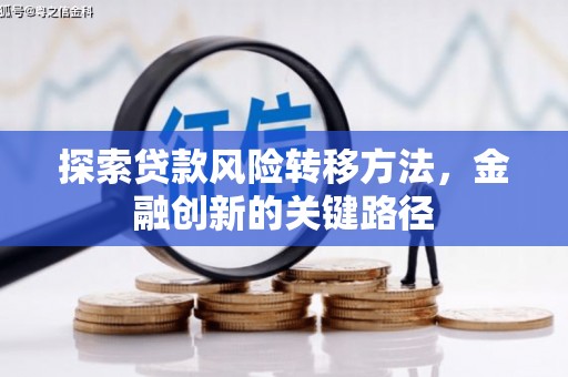 莿桐探索贷款风险转移方法，金融创新的关键路径