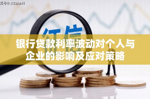 莿桐银行贷款利率波动对个人与企业的影响及应对策略