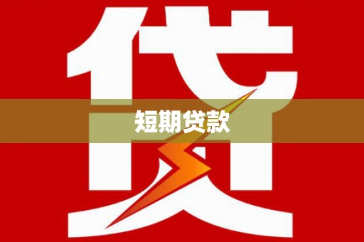 莿桐短期贷款