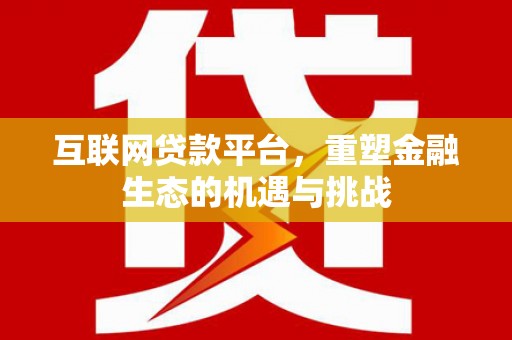 莿桐互联网贷款平台，重塑金融生态的机遇与挑战