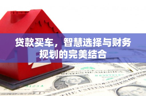 莿桐贷款买车，智慧选择与财务规划的完美结合