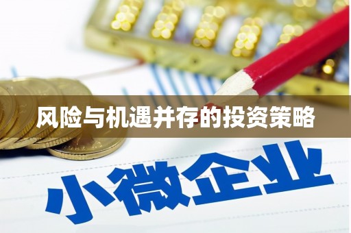 莿桐风险与机遇并存的投资策略