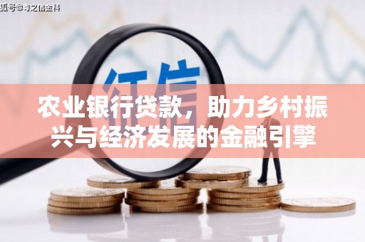 莿桐农业银行贷款，助力乡村振兴与经济发展的金融引擎