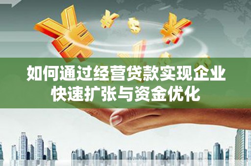 莿桐如何通过经营贷款实现企业快速扩张与资金优化