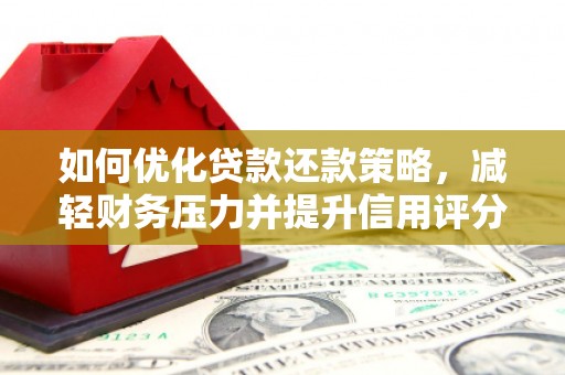 莿桐如何优化贷款还款策略，减轻财务压力并提升信用评分