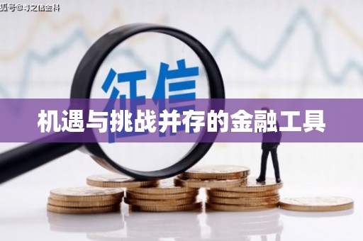 莿桐机遇与挑战并存的金融工具