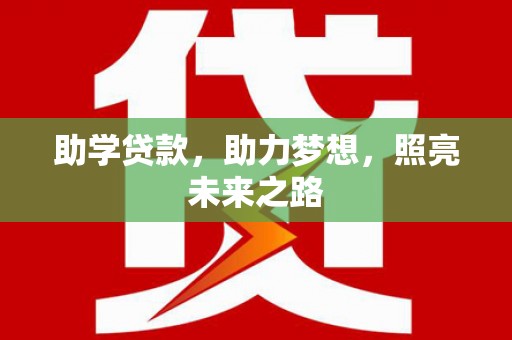 莿桐助学贷款，助力梦想，照亮未来之路