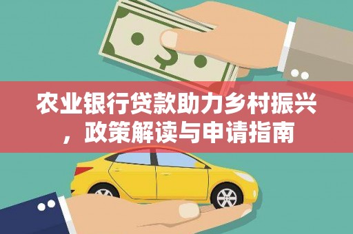 莿桐农业银行贷款助力乡村振兴，政策解读与申请指南