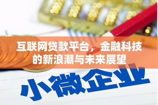 莿桐互联网贷款平台，金融科技的新浪潮与未来展望