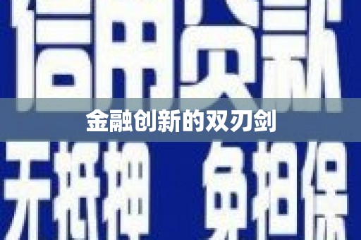 莿桐金融创新的双刃剑