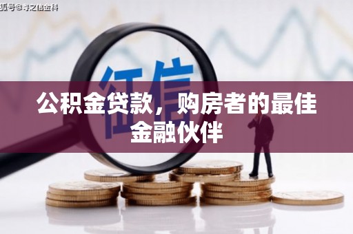 莿桐公积金贷款，购房者的最佳金融伙伴