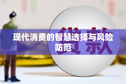 莿桐现代消费的智慧选择与风险防范