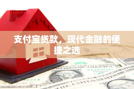 莿桐支付宝贷款，现代金融的便捷之选