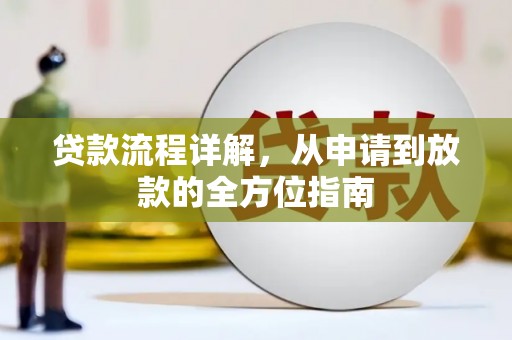 莿桐贷款流程详解，从申请到放款的全方位指南