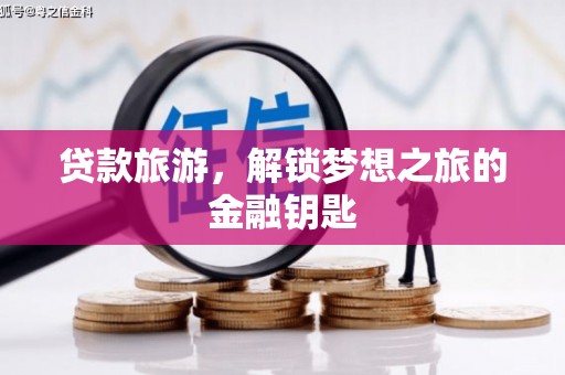 莿桐贷款旅游，解锁梦想之旅的金融钥匙