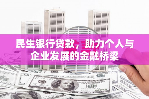 莿桐民生银行贷款，助力个人与企业发展的金融桥梁