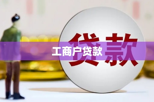 莿桐工商户贷款