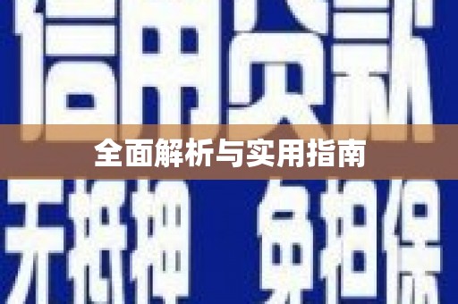 莿桐全面解析与实用指南
