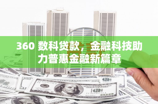 莿桐360 数科贷款，金融科技助力普惠金融新篇章