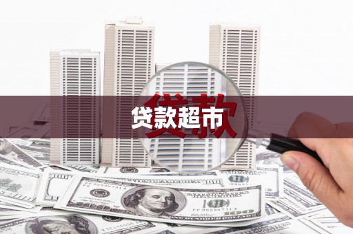 莿桐贷款超市