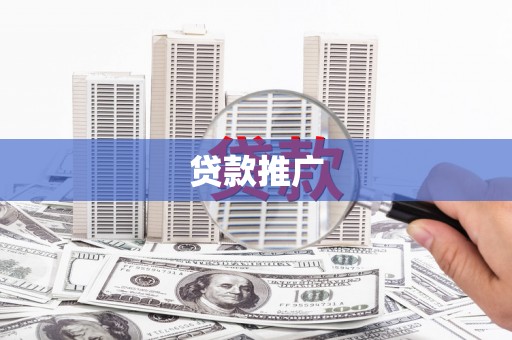 莿桐贷款推广