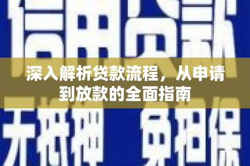 莿桐深入解析贷款流程，从申请到放款的全面指南