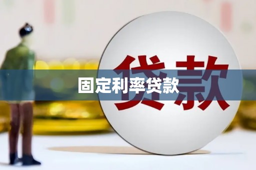 莿桐固定利率贷款
