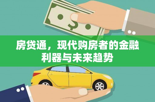 莿桐房贷通，现代购房者的金融利器与未来趋势