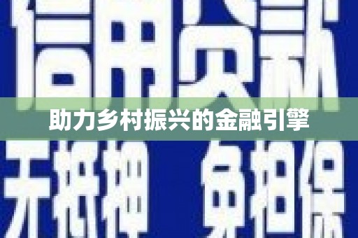 莿桐助力乡村振兴的金融引擎