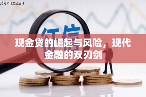 莿桐现金贷的崛起与风险，现代金融的双刃剑