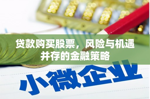 莿桐贷款购买股票，风险与机遇并存的金融策略