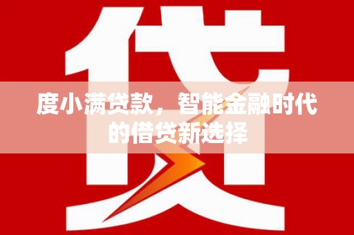 莿桐度小满贷款，智能金融时代的借贷新选择