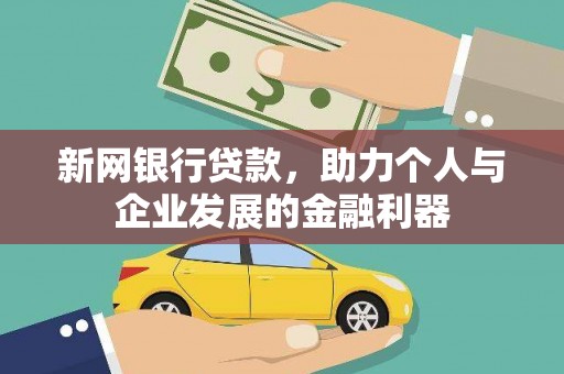 莿桐新网银行贷款，助力个人与企业发展的金融利器
