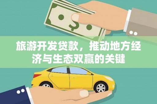 莿桐旅游开发贷款，推动地方经济与生态双赢的关键