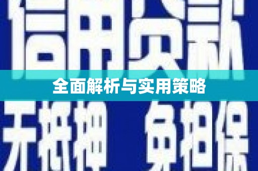 莿桐全面解析与实用策略