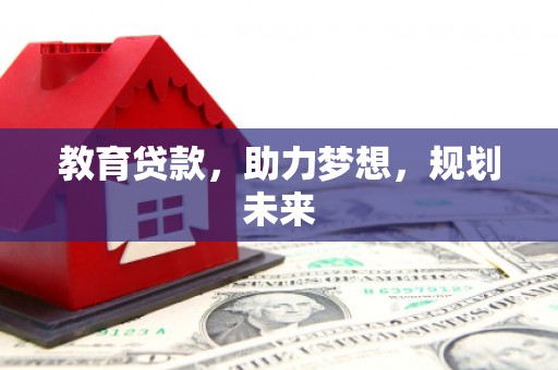 莿桐教育贷款，助力梦想，规划未来